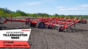 Предпосевной культиватор TILLERMASTER 9800 - ОТЗЫВ главы хозяйства.