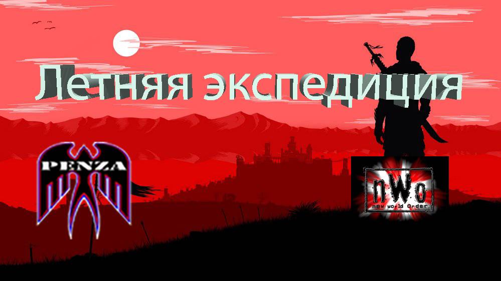🔥Летняя экспедиция/Утёс/◄PENZA► vs ◄7NWO7►