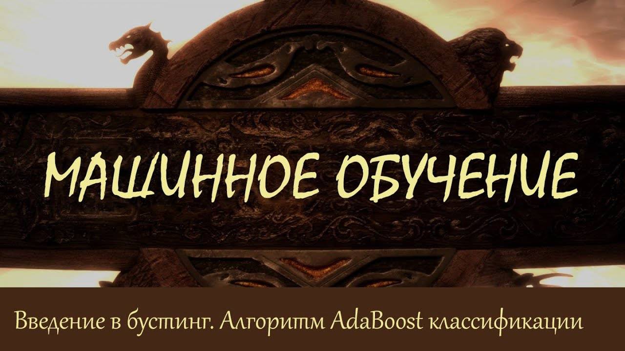 #42. Введение в бустинг (boosting). Алгоритм AdaBoost при классификации | Машинное обучение смотреть онлайн