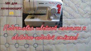Настройка швейной машины к свободно-ходовой стёжке 💫 МК для начинающих