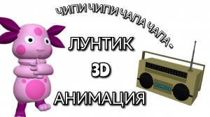 Чипи чипи чапа чапа Лунтик (3D анимация)
