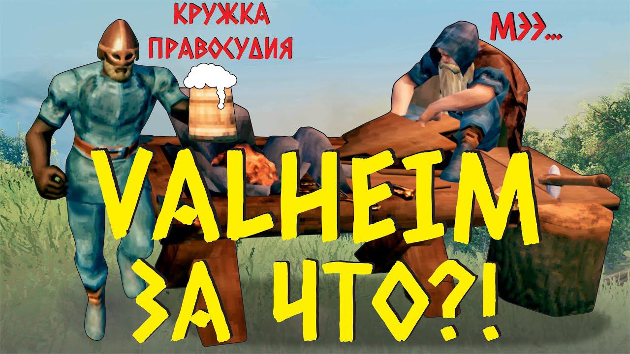 Что Станет с Valheim?/Вальхейм Обновы, Баги, Фичи, Сиды смотреть онлайн