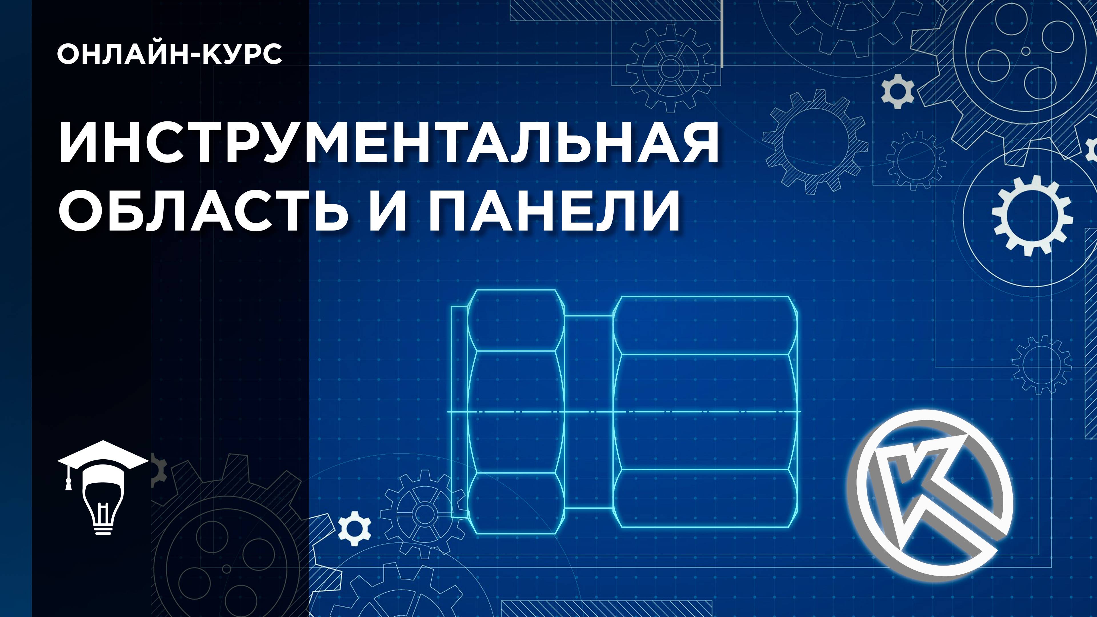 Инструментальные области и панельные системы КОМПАС-График смотреть онлайн