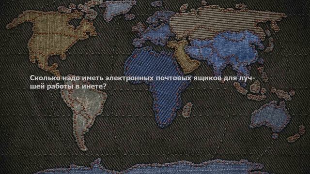 Сколько надо иметь электронных почтовых ящиков для лучшей работы в инете? смотреть онлайн