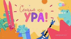 Семья на ура! НОВЫЕ СЕРИИ | Телеканал Карусель