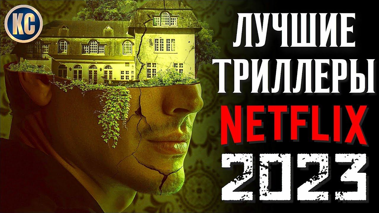ТОП 8 ЛУЧШИХ ТРИЛЛЕРОВ NETFLIX 2023 | НОВЫЕ ФИЛЬМЫ НЕТФЛИКС 2023, КОТОРЫЕ УЖЕ ВЫШЛИ | КиноСоветник смотреть онлайн