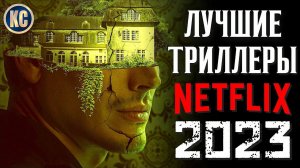 ТОП 8 ЛУЧШИХ ТРИЛЛЕРОВ NETFLIX 2023 | НОВЫЕ ФИЛЬМЫ НЕТФЛИКС 2023, КОТОРЫЕ УЖЕ ВЫШЛИ | КиноСоветник