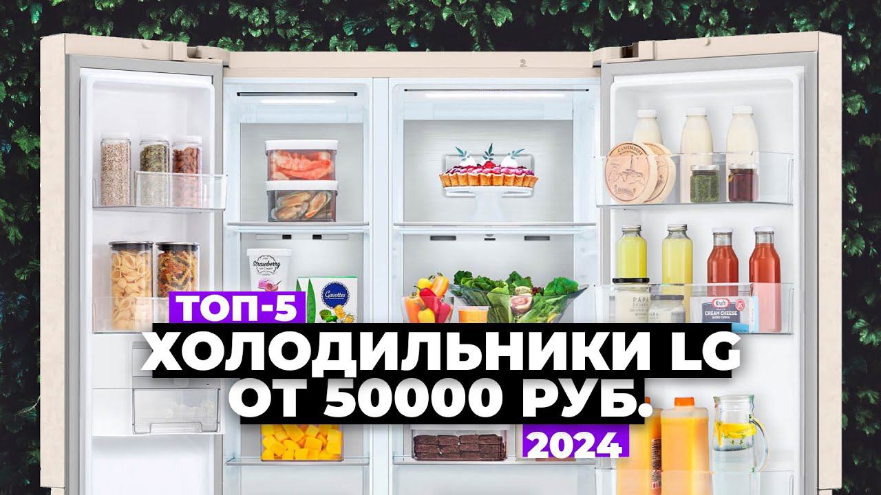 ТОП-5: Лучшие холодильники LG. Рейтинг 2024 года Какой лучше купить? смотреть онлайн