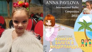 Детский влог. Конкурс балета в Нидерландах. Выступление с танцем Ясмины. Занятия балетом.
