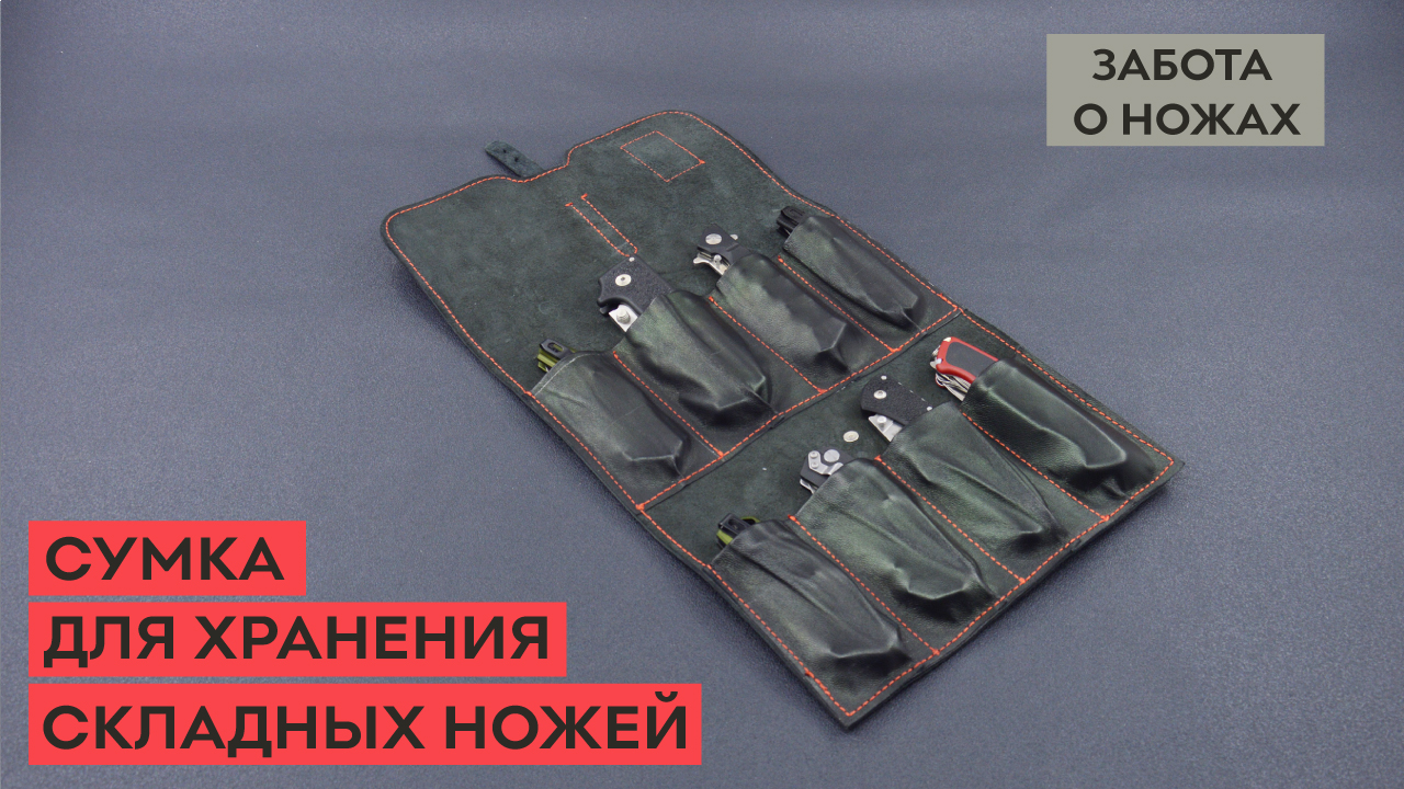 Сумка для хранения складных ножей!!! смотреть онлайн