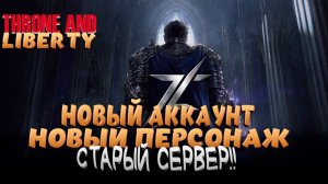 THRONE AND LIBERTY! НОВЫЙ ПЕРС, НОВЫЕ ВОЗМОЖНОСТИ! ЩИТ И МЕЧ + ДВУРУК!