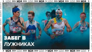 Около 5 тысяч спортсменов соревновали в забеге в «Лужниках» - Москва 24