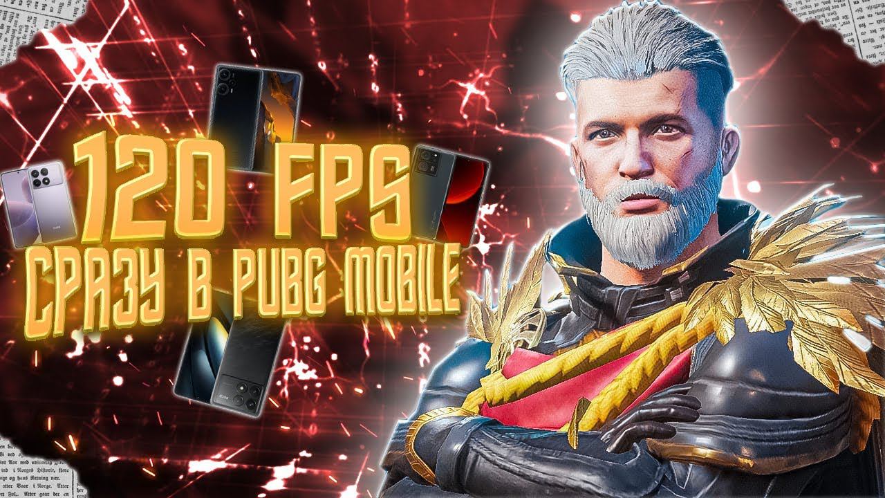 ЛУЧШИЕ 120 FPS СМАРТФОНЫ ДЛЯ ИГРЫ В PUBG MOBILE