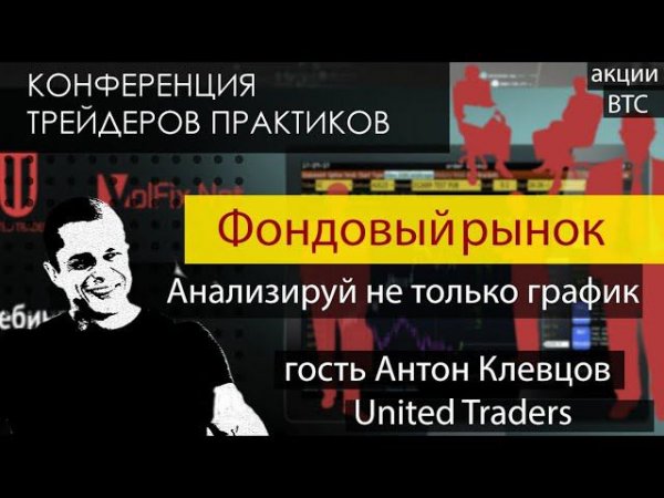 Трейдинг. Конференция трейдеров. Антон Клевцов из United Traders, торговля на фондовом рынке.