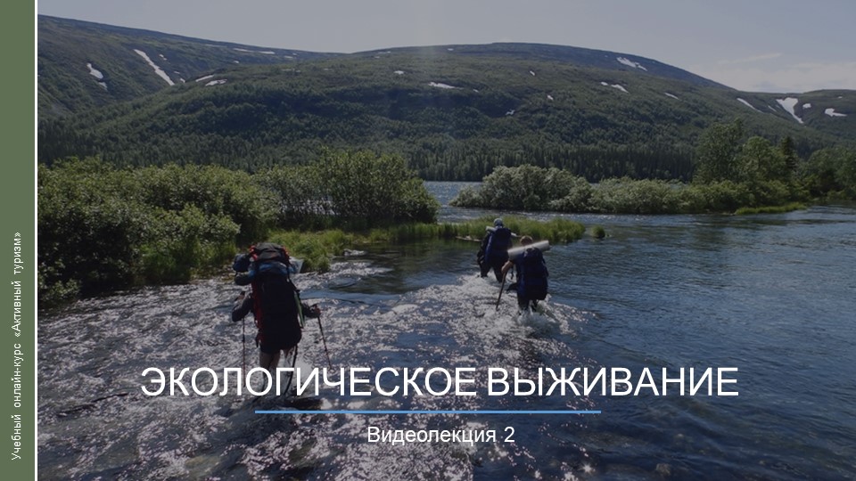 Видеокурс. Экологическое выживание смотреть онлайн