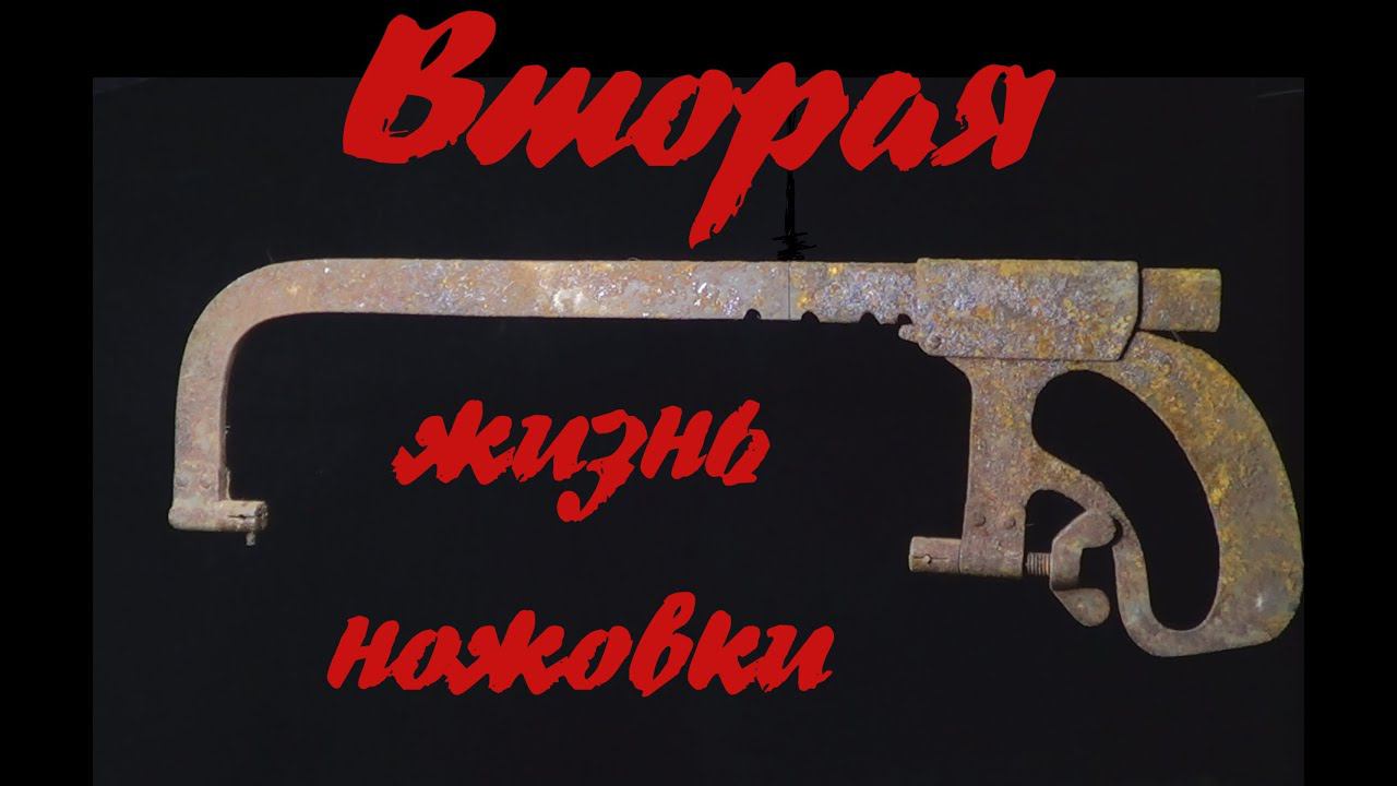 Вторая жизнь ножовки по металлу