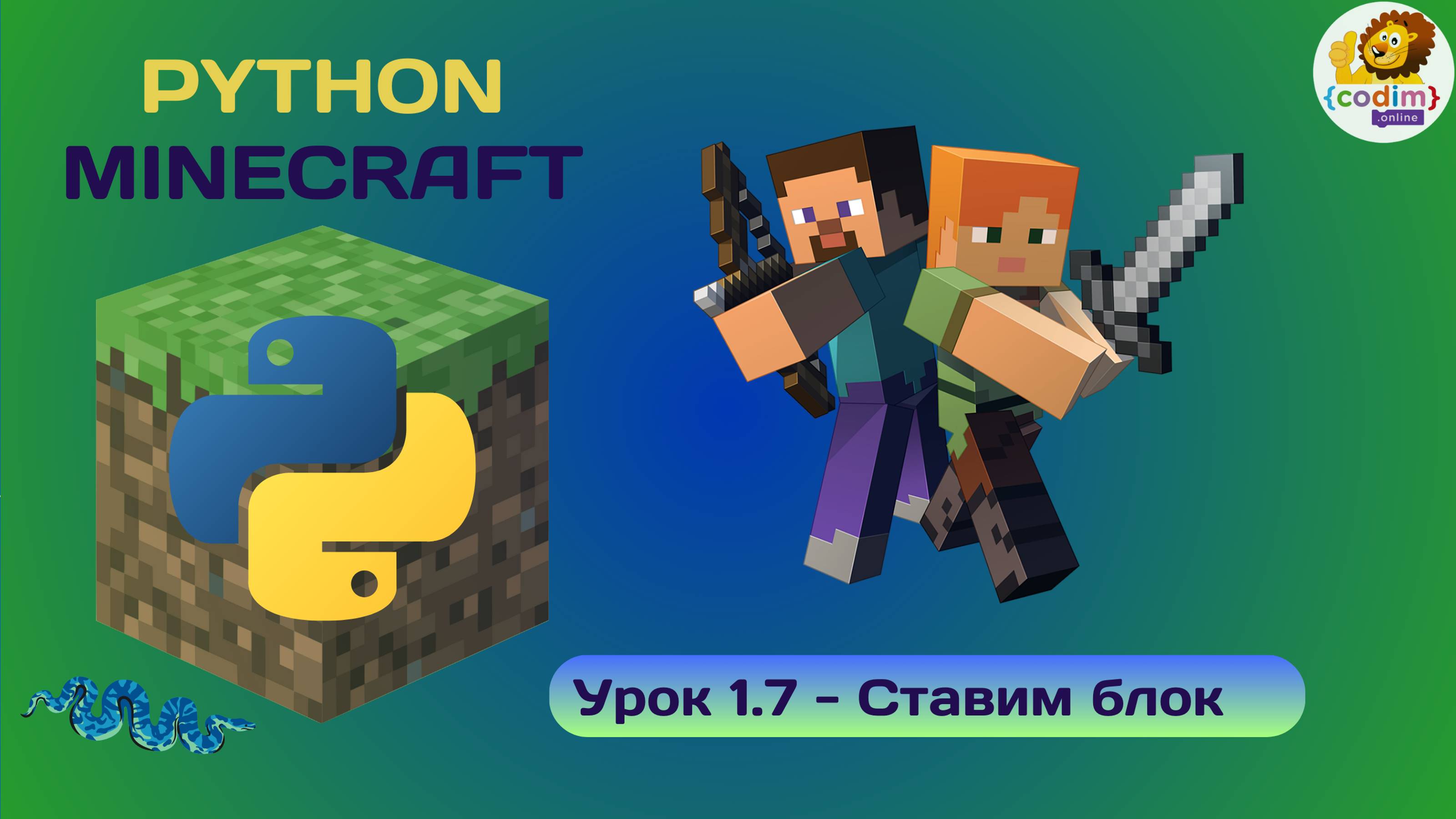 Урок 1.7 - Ставим блок. Python v Minecraft -видео-уроки для школьников от школы Codim.online смотреть онлайн