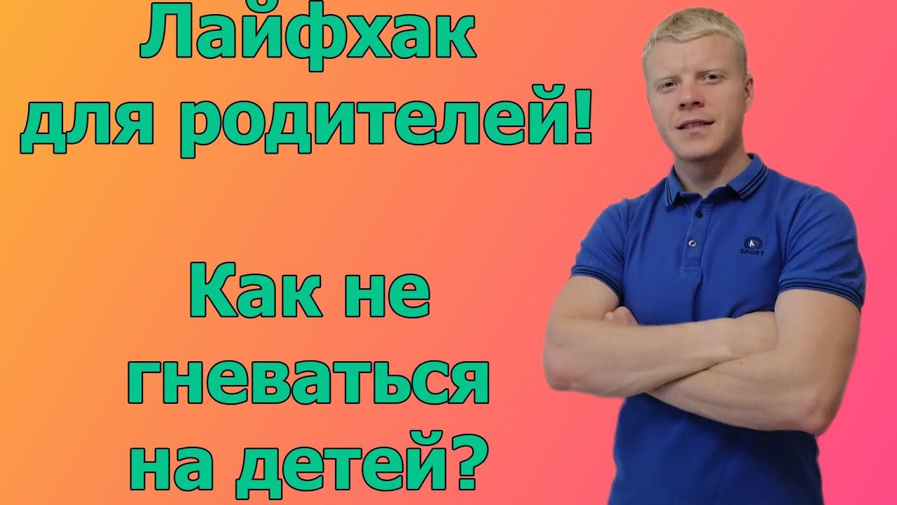 Мощный ЛАЙФКАК для родителей как НЕ нервничать и не орать НА СВОИХ ДЕТЕЙ смотреть онлайн