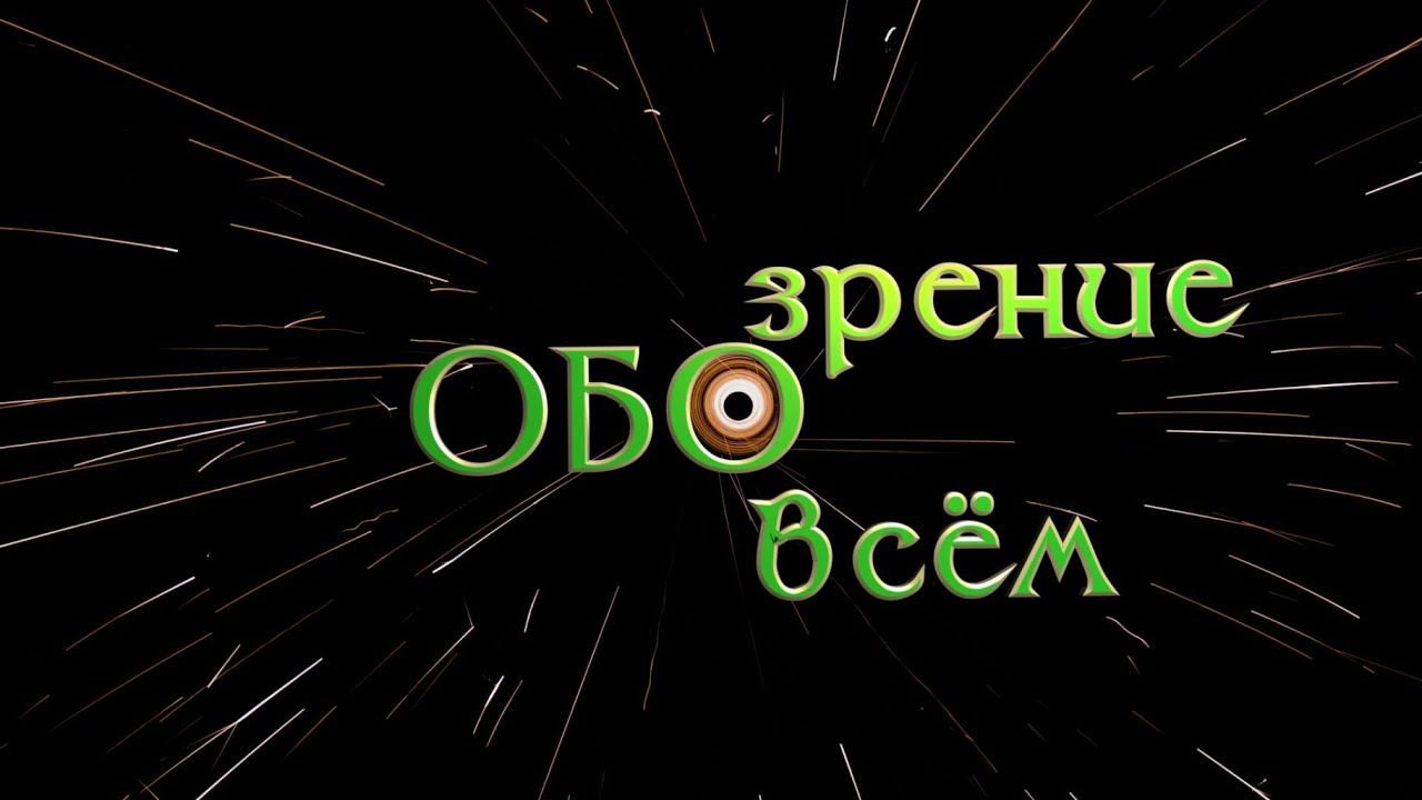 ОБОзрение ОБО всем: фэнтези смотреть онлайн