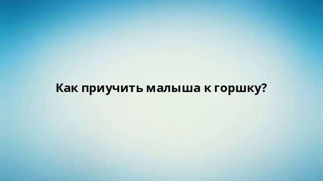 Как приучить малыша к горшку? смотреть онлайн
