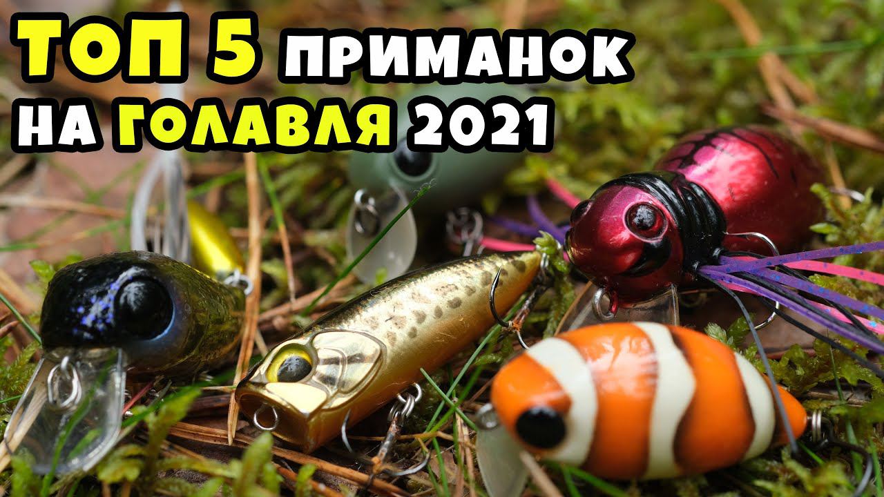 Мой Топ 5 приманок на голавля, сезон 2021. смотреть онлайн