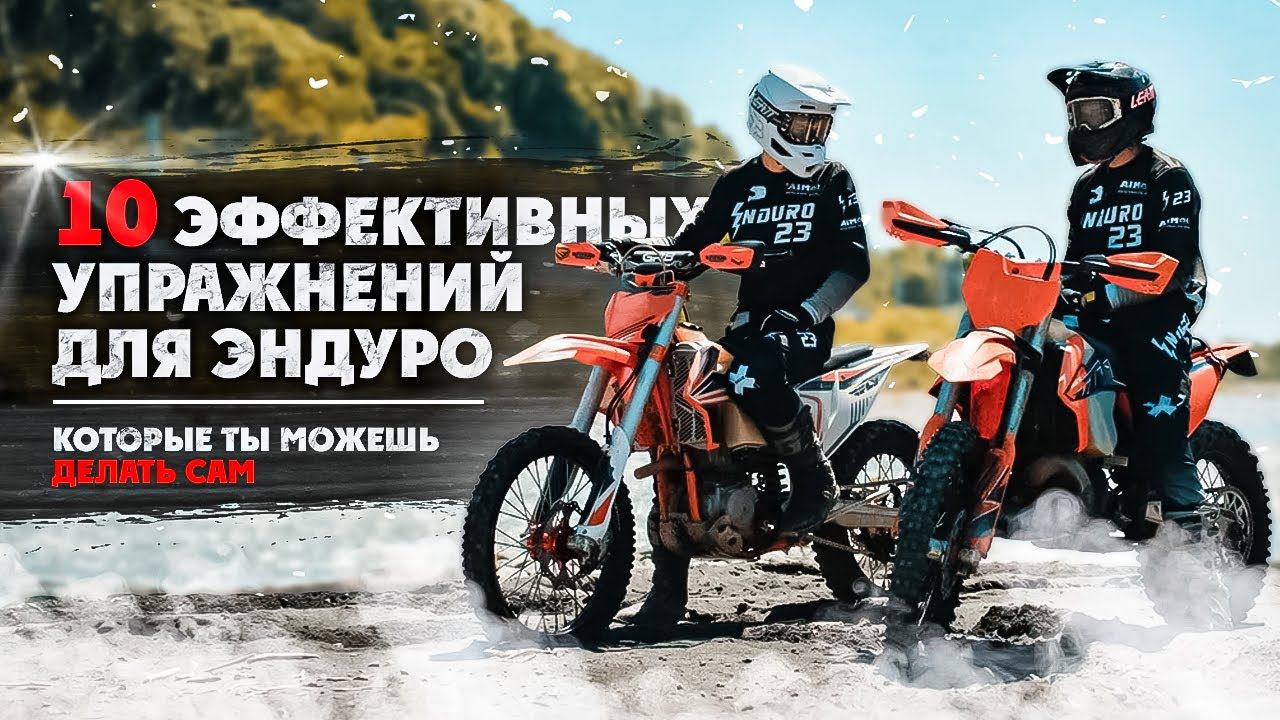 10 ЭФФЕКТИВНЫХ УПРАЖНЕНИЙ ДЛЯ ЭНДУРО ! КОТОРЫЕ ТЫ МОЖЕШЬ ДЕЛАТЬ САМ смотреть онлайн
