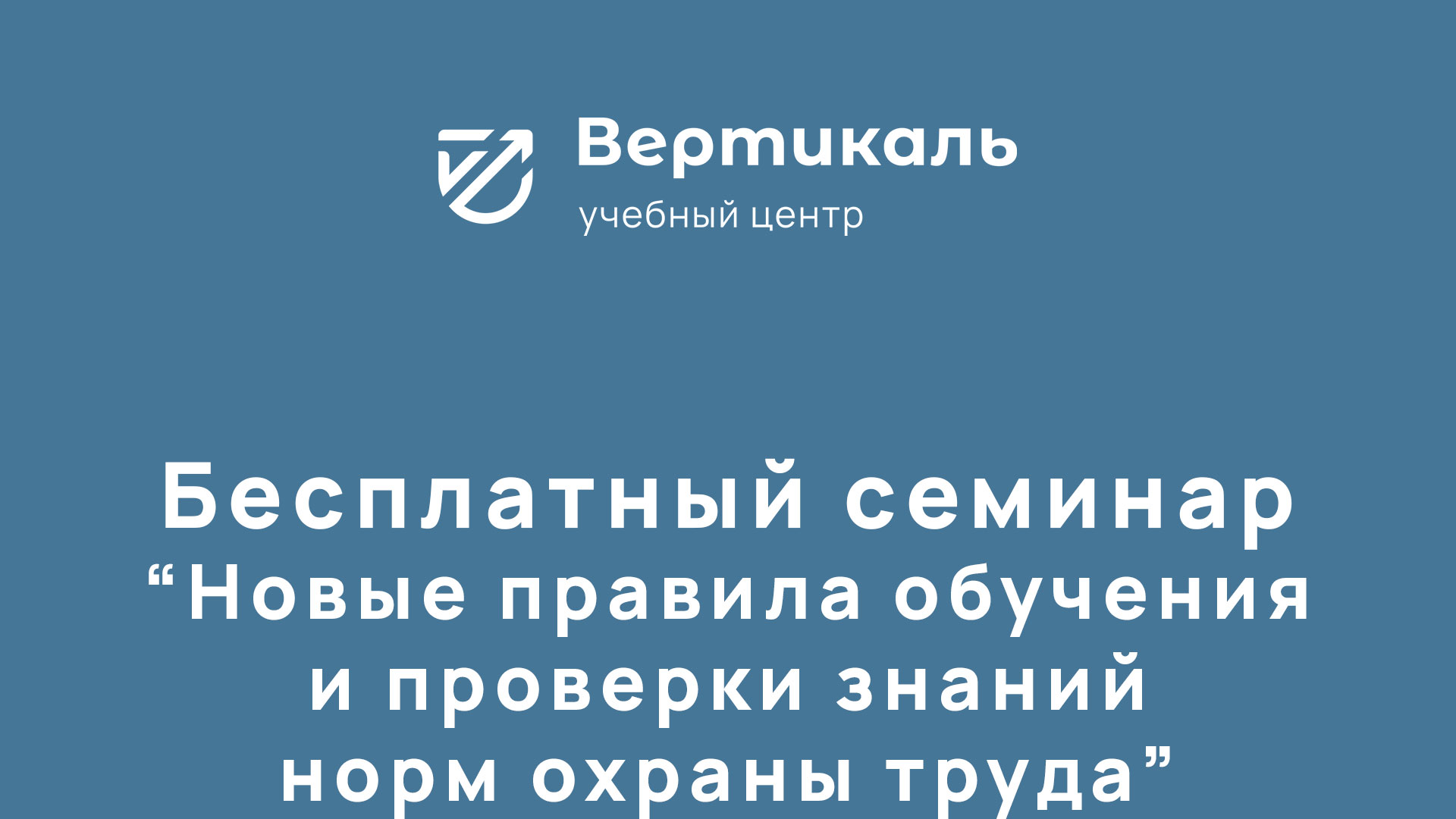 Новые правила обучения и проверки знаний норм охраны труда. Запись семинара