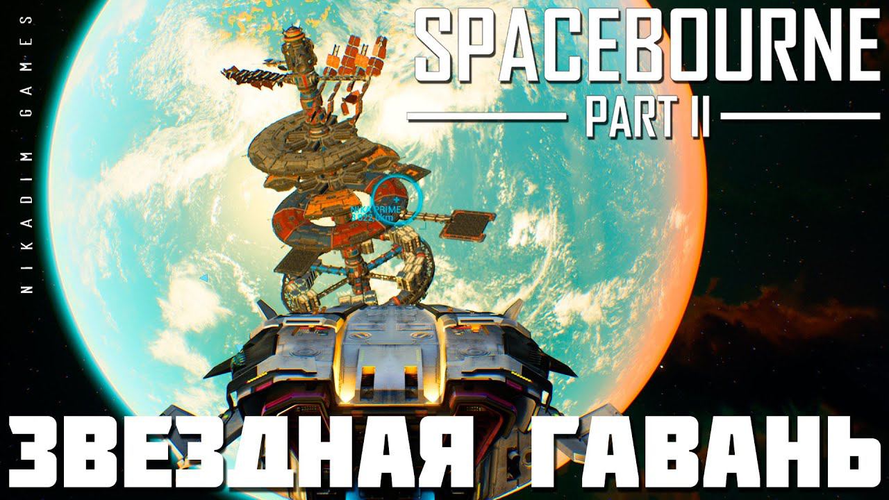 Прохождение SpaceBourne 2: ЗВЕЗДНАЯ ГАВАНЬ смотреть онлайн