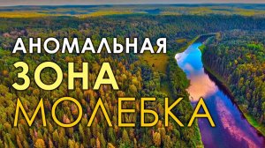 Аномальная зона Молебка