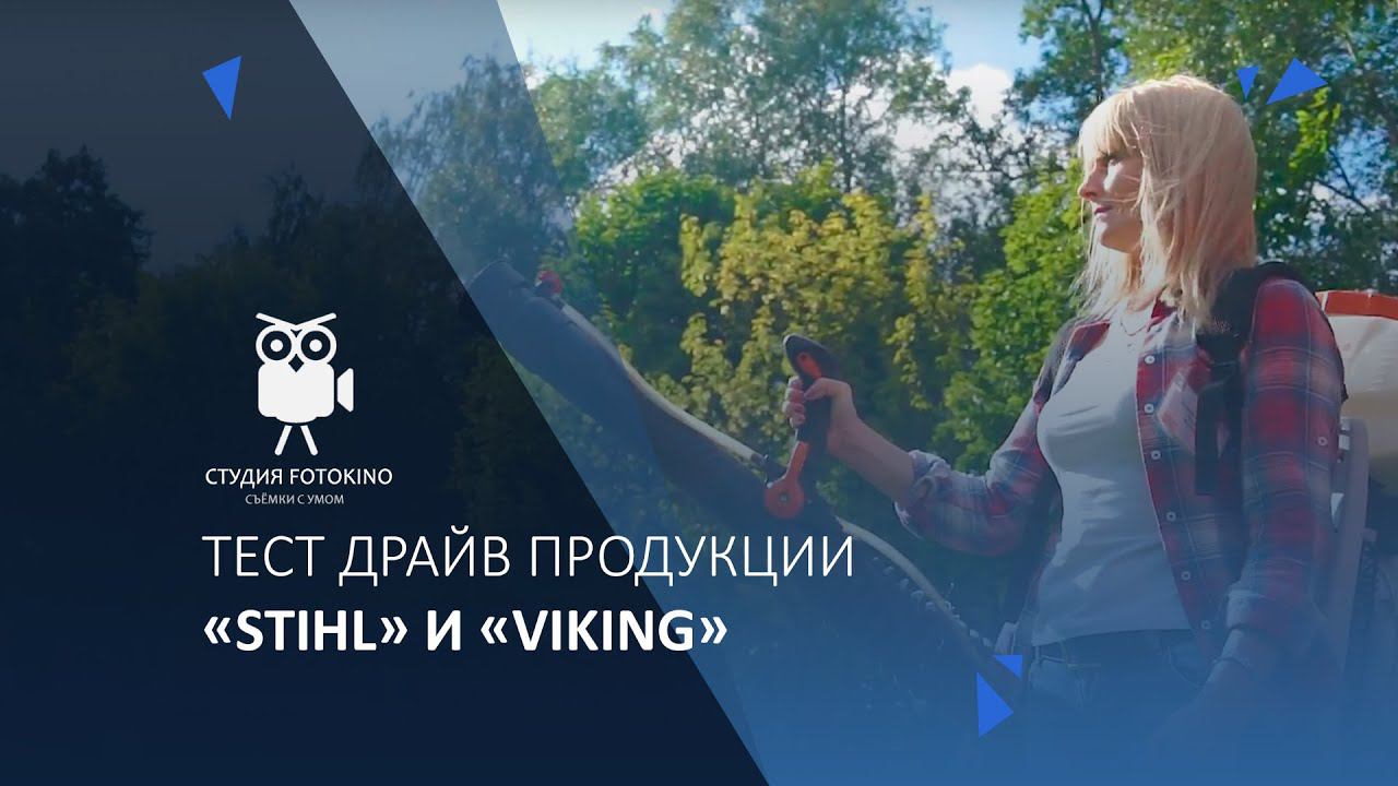 Тест драйв продукции «Stihl» и «Viking» смотреть онлайн