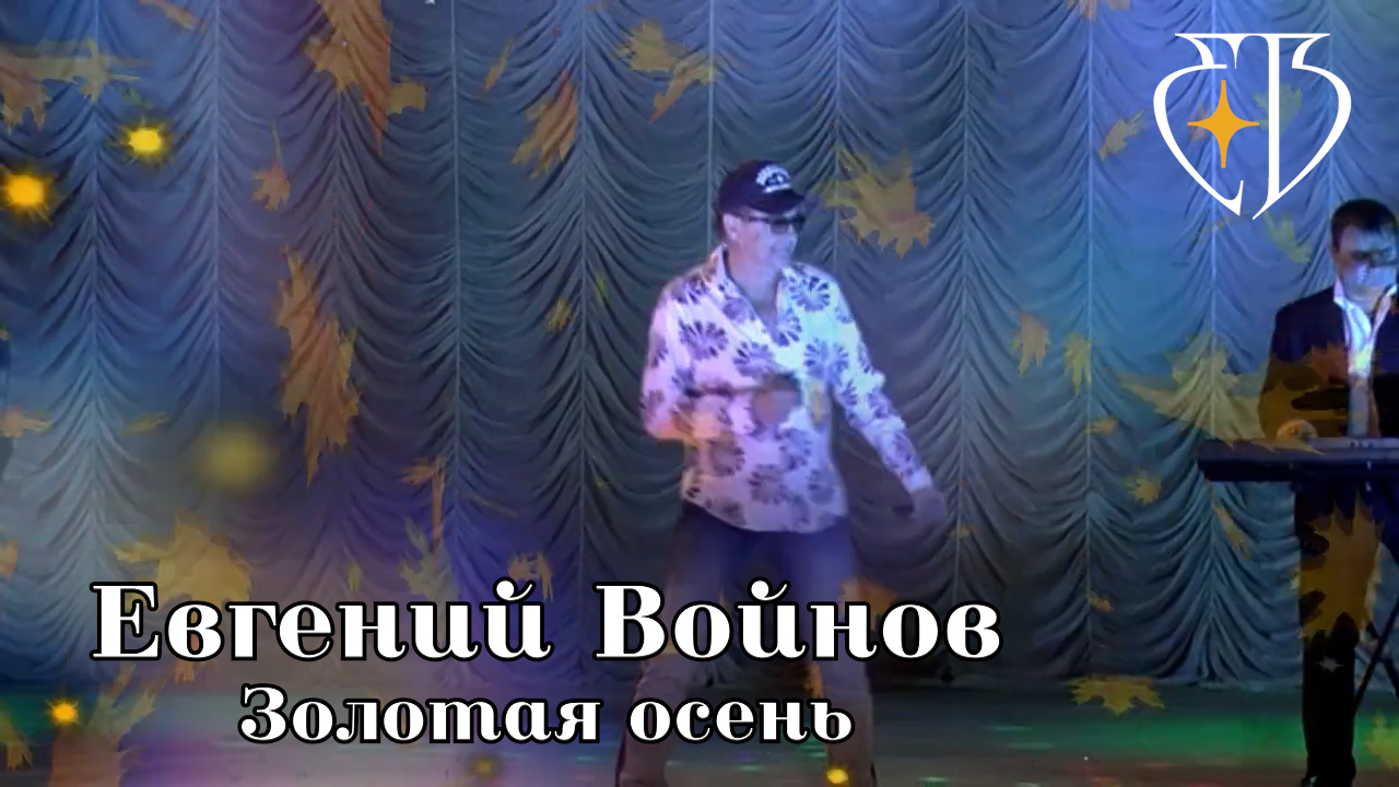 Евгений Войнов - Золотая осень смотреть онлайн