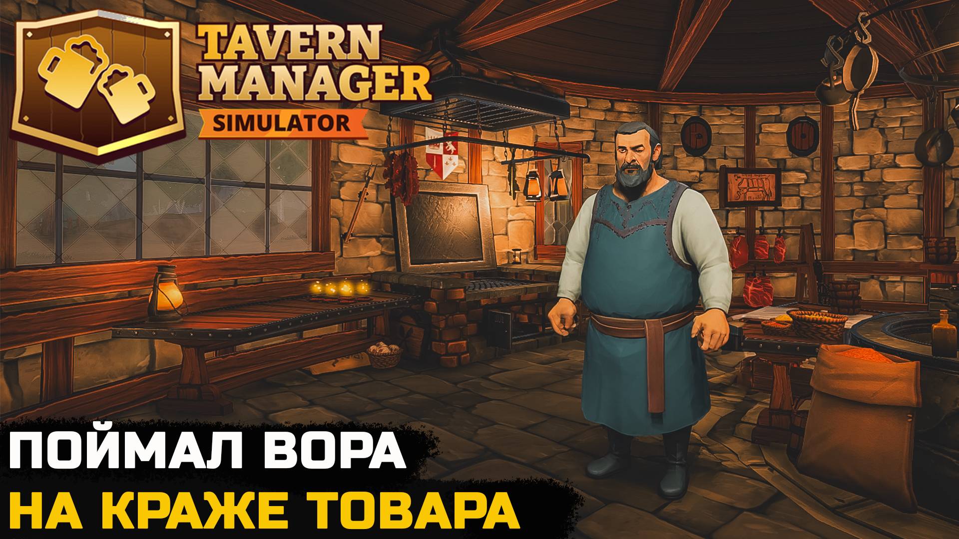 Tavern Manager Simulator №3