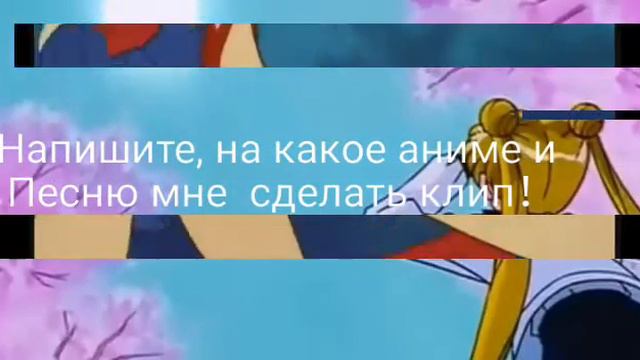 Напишите ,на какое аниме и песню мне сделать клип！ смотреть онлайн