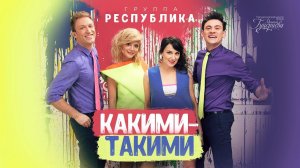 Группа «Республика» — «Какими-такими» (Official Lyric Video)