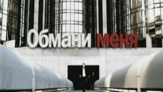 Обмани меня - 3 тизер смотреть онлайн