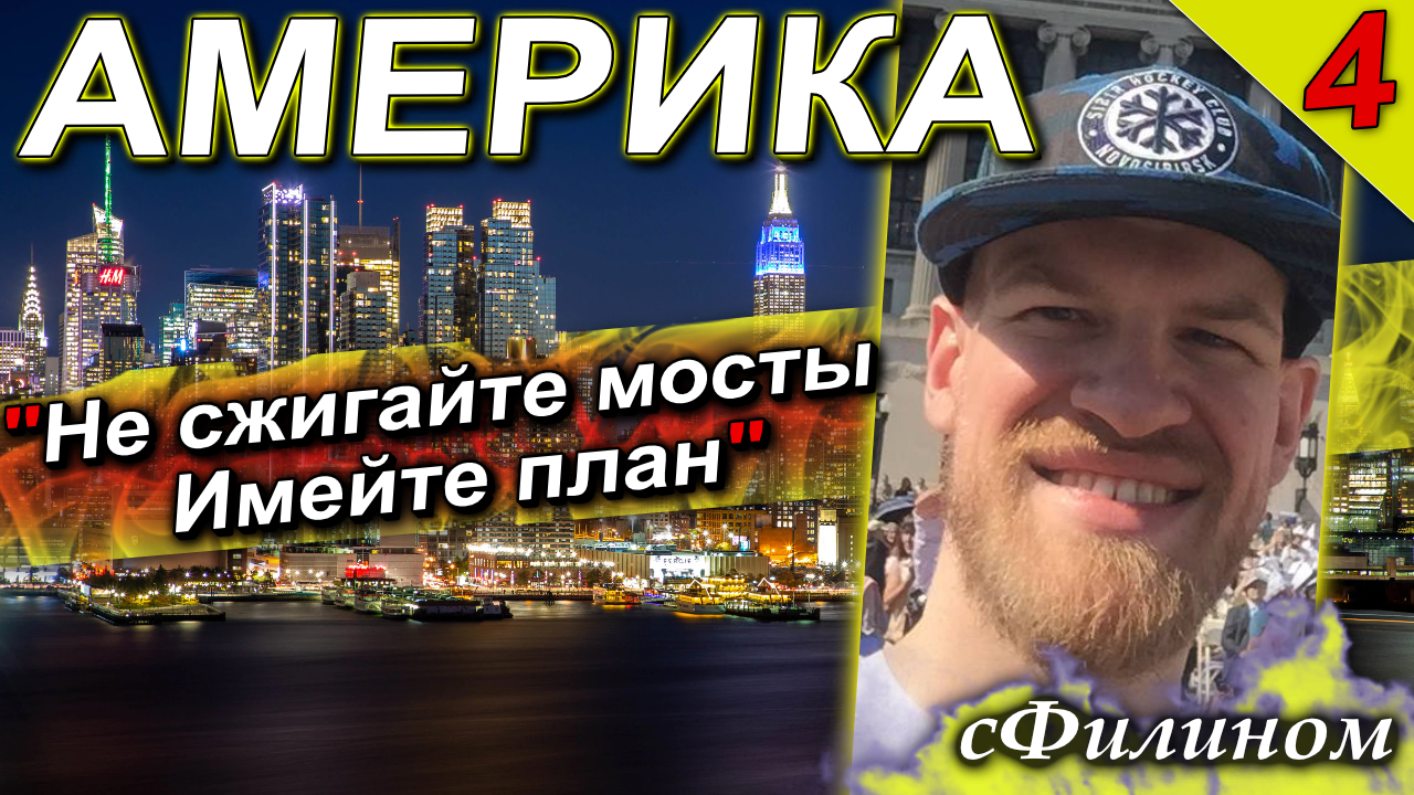 [Ч4] В США я понял насколько я РУССКИЙ! Почему юрист уехал из США в Россию #иммиграция @sfilinom смотреть онлайн