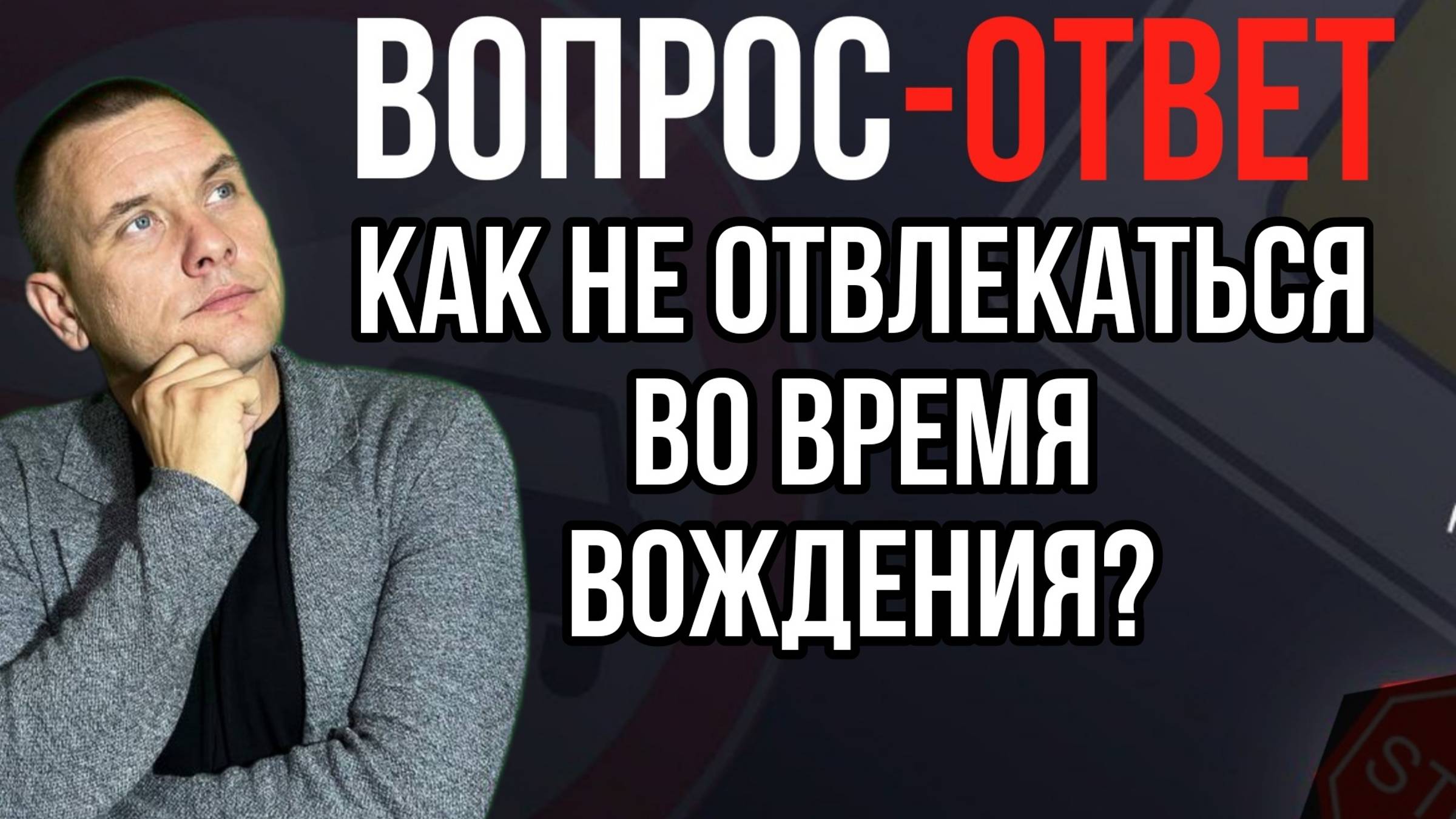 Как быть, если я отвлекаюсь во время вождения? смотреть онлайн