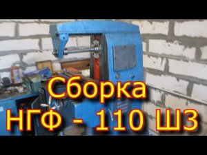 Сборка НГФ - 110 Ш3, стол для НГФ -110, фрезерный станок  \ NGF assembly - 110 Ш3