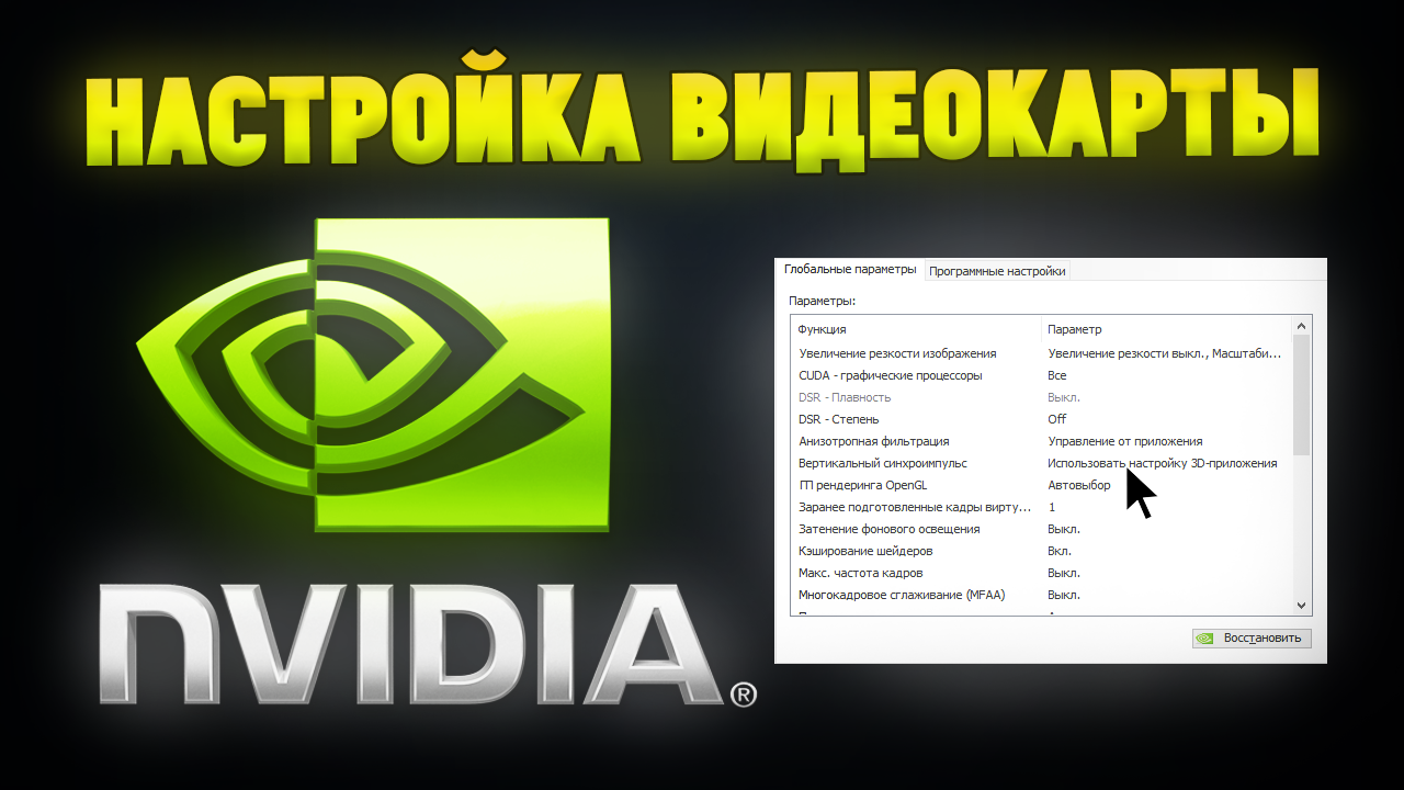 Как правильно настроить видеокарту NVIDIA? Панель управления NVIDIA смотреть онлайн