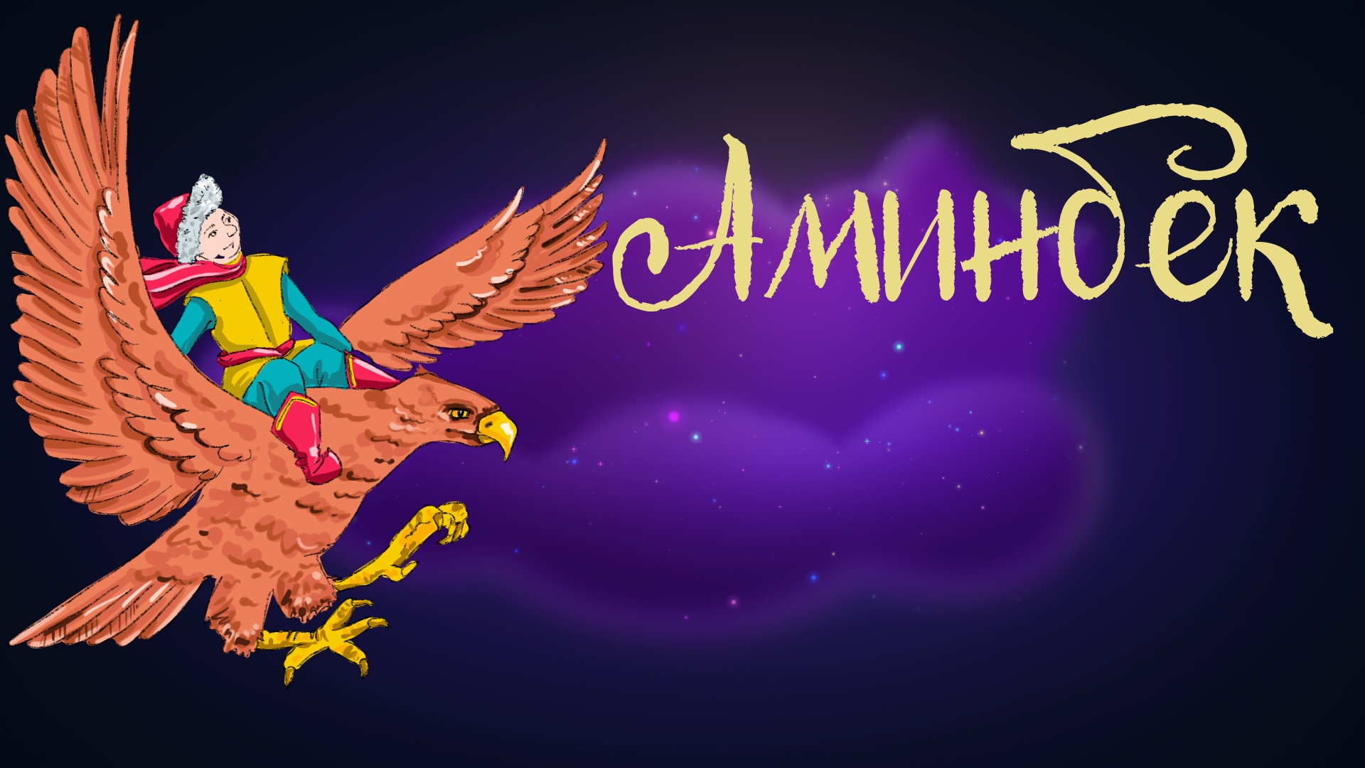 Дремота | Аминбек | Башкирская сказка | Аудиосказка для детей. 0+ смотреть онлайн