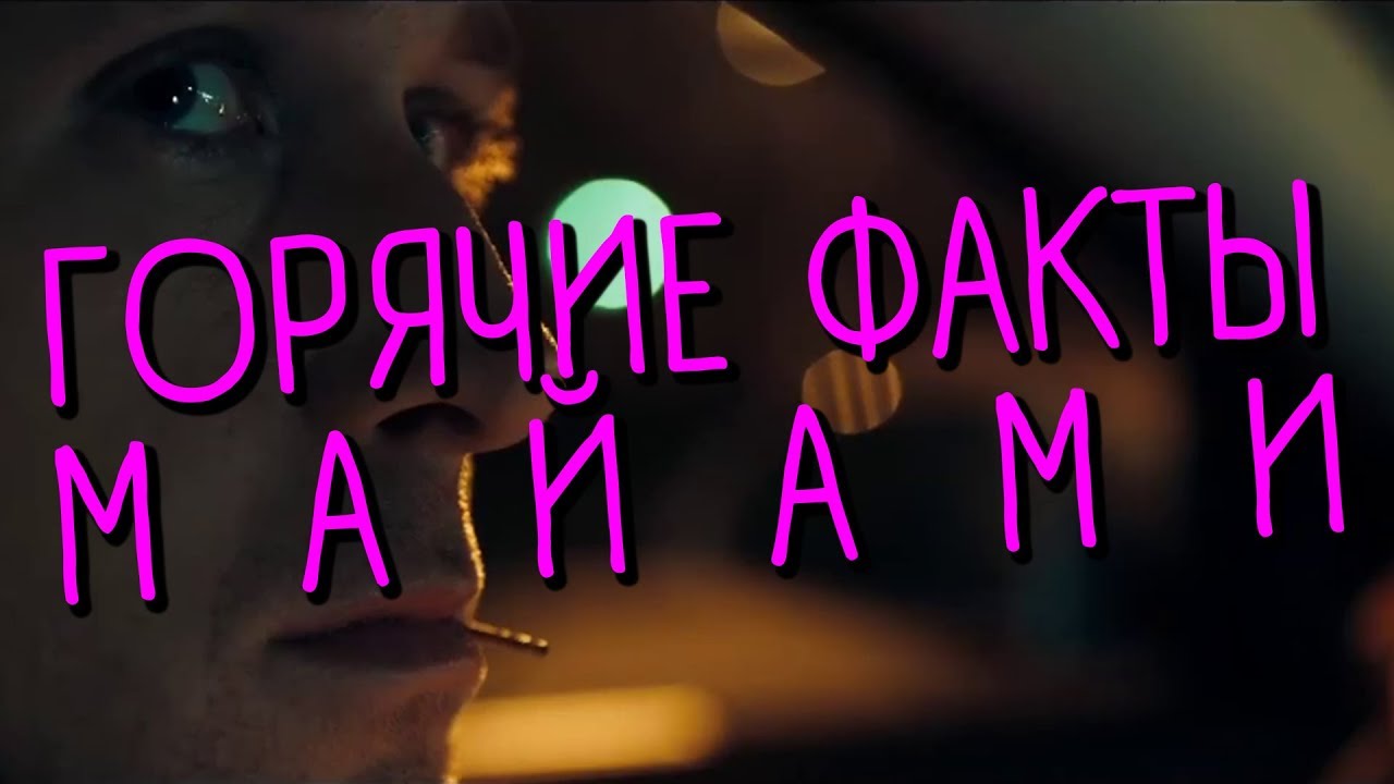 Что вы не знали о Hotline Miami смотреть онлайн