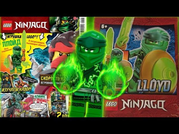 2 Выпуск Журнала LEGO Ninjago за 2021 год! | Обзор | Матвик