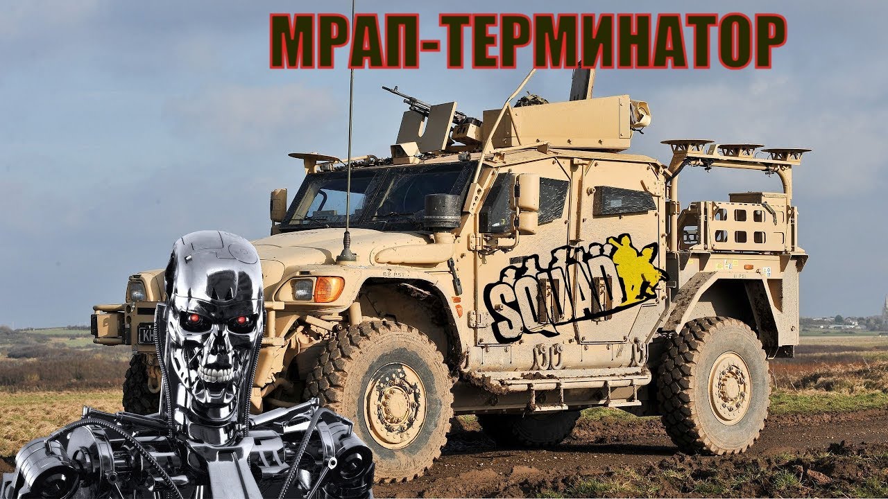 SQUAD | МРАП-ТЕРМИНАТОР | смотреть онлайн