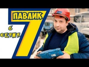 ПАВЛИК 7 сезон 6 серия