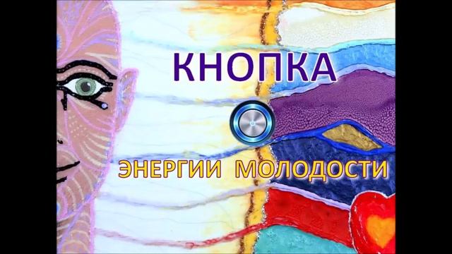 @ Кнопка Энергии Молодости смотреть онлайн