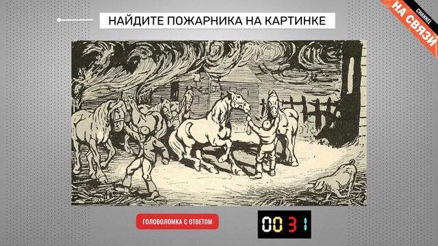 Головоломка с ответом: найдите пожарника на картинке смотреть онлайн