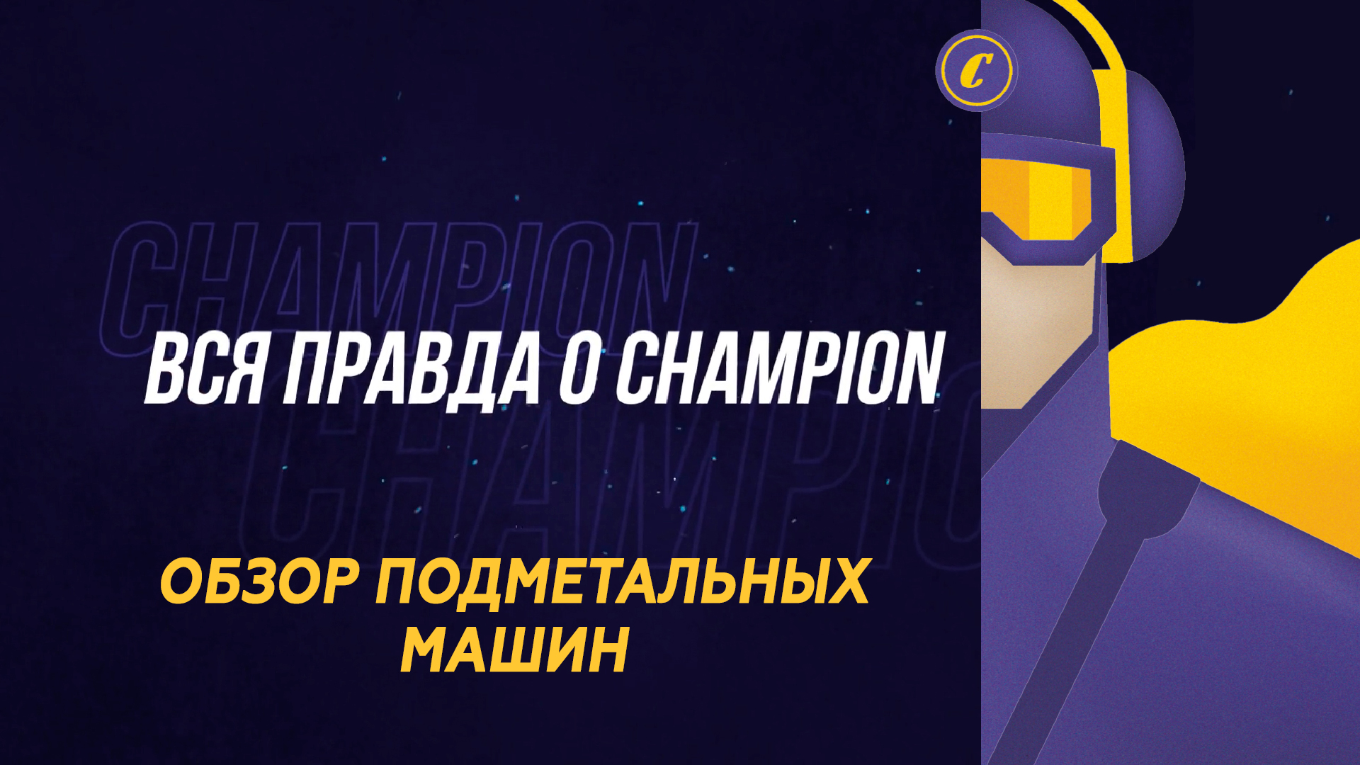 Вся правда о Champion: обзор подметальных машин смотреть онлайн