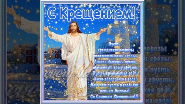 красивое поздравление с Крещением господним! смотреть онлайн