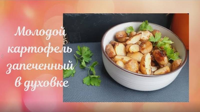 Как же ЭТО ВКУСНО! Съедают за 2 минуты! МОЛОДОЙ КАРТОФЕЛЬ запеченный в духовке ГОТОВЛЮ все ЛЕТО! смотреть онлайн