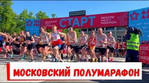 Московский Полумарафон 2023. Совет от Елены Коробкиной, как пробежать первый полумарафон новичку.